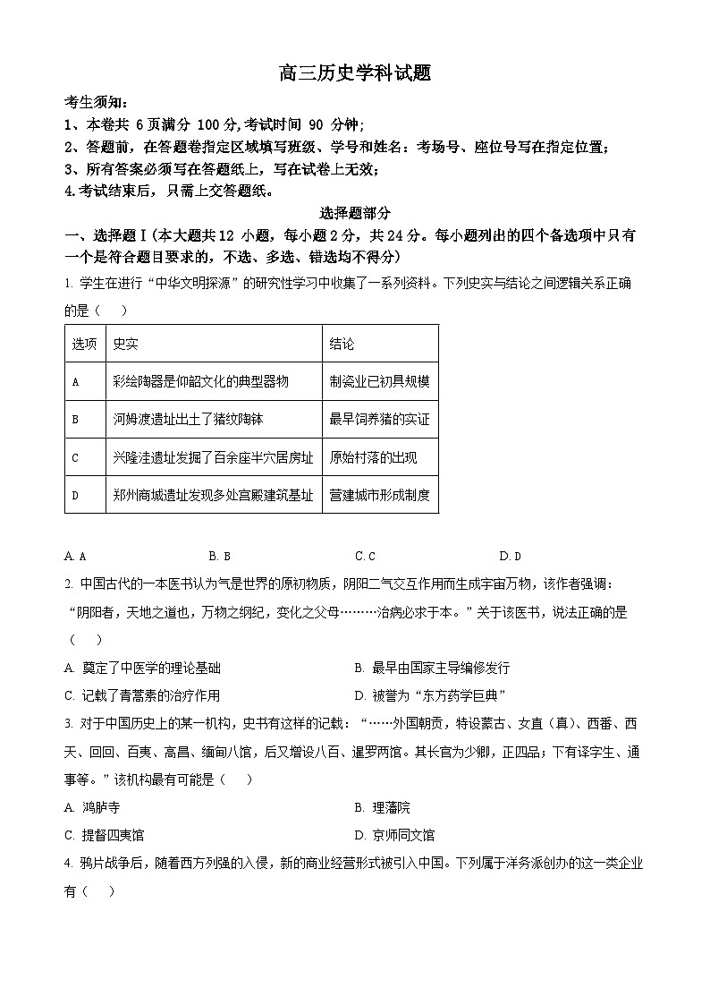 2024浙江省北斗星盟高三上学期12月适应性考试历史试题含解析01