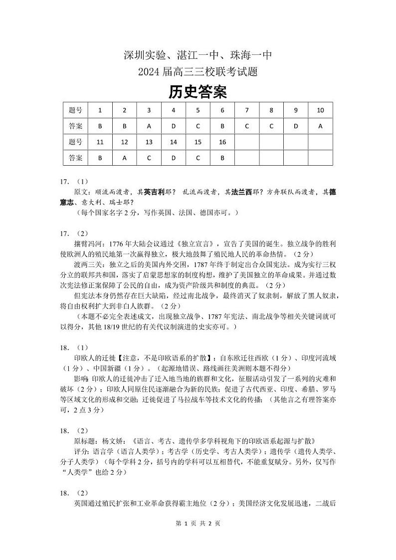2024深圳实验、湛江一中、珠海一中高三上学期12月三校联考试题历史PDF版含答案01