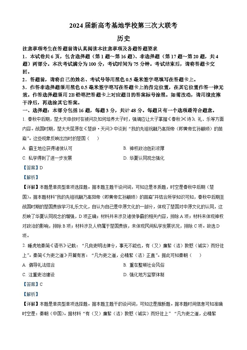 江苏省新高考基地学校2023-2024学年高三上学期第三次大联考历史答案第1页