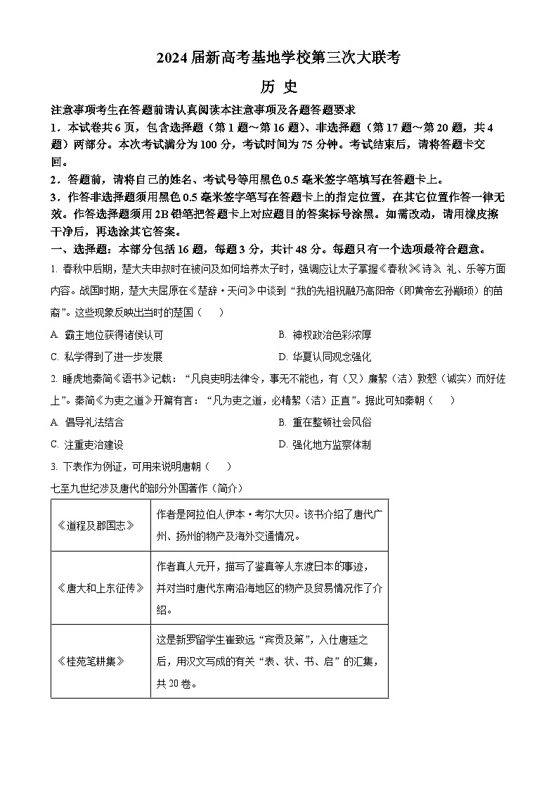 江苏省新高考基地学校2023-2024学年高三上学期第三次大联考历史第1页