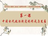 第1课  中国古代政治制度的形成与发展-高二历史课件-----2023-2024学年高二上学期历史统编版（2019）选择性必修1