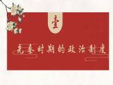 第1课  中国古代政治制度的形成与发展-高二历史课件-----2023-2024学年高二上学期历史统编版（2019）选择性必修1