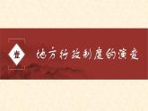 第1课 中国古代政治制度的形成与发展 课件---2023-2024学年高二历史统编版（2019）选择性必修1