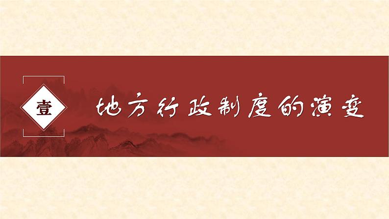 第1课 中国古代政治制度的形成与发展 课件---2023-2024学年高二历史统编版（2019）选择性必修103