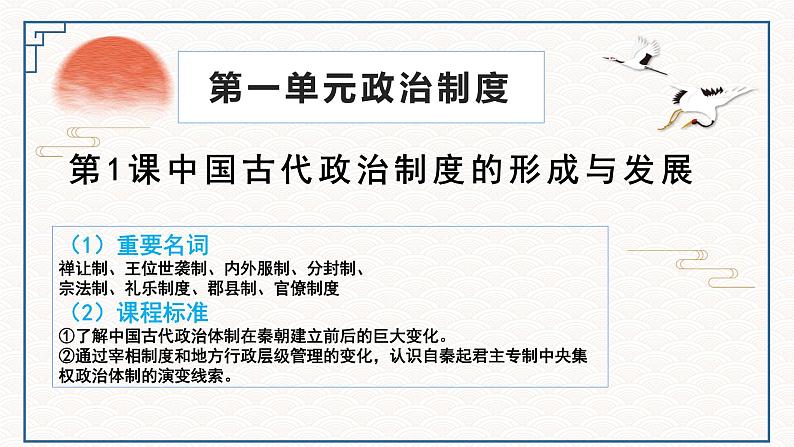 第1课 中国古代政治制度的形成与发展 课件--2023-2024学年高二历史统编版（2019）选择性必修1第4页