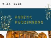 第2课 西方国家古代和近代政治制度的演变 课件----2023-2024学年高二上学期历史统编版（2019）选择性必修1