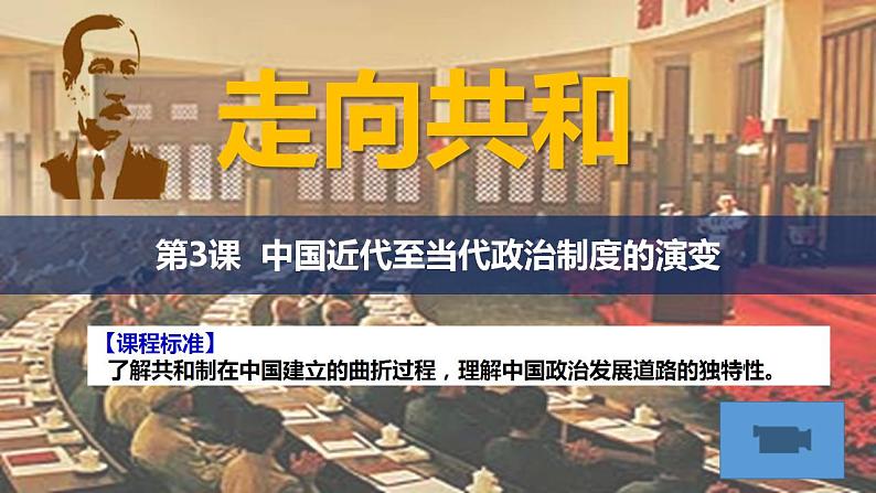 第3课  中国近代至当代政治制度的演变 课件2023-2024学年高二上学期历史统编版（2019）选择性必修101