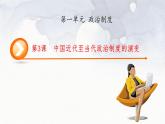 第3课 中国近代至当代政治制度的演变 课件-2023-2024学年高二上学期历史统编版（2019）选择性必修1国家制度与社会治理