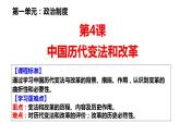 第4课 中国历代变法和改革 课件--2023-2024学年高二历史统编版（2019）选择性必修1