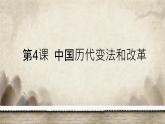 第4课 中国历代变法和改革课件--2023-2024学年高二上学期历史统编版（2019）选择性必修1