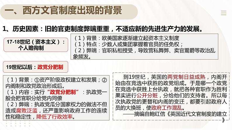 第6课 西方的文官制度 -高二历史课件---2023-2024学年高二上学期历史统编版（2019）选择性必修1第7页