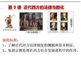 第9课  近代西方的法律与教化 课件--2023-2024学年高中历史统编版（2019）选择性必修1