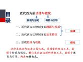 第9课  近代西方的法律与教化 课件--2023-2024学年高中历史统编版（2019）选择性必修1
