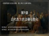 第9课  近代西方的法律与教化课件2023-2024学年高中历史统编版（2019）选择性必修一