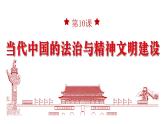 第10课 当代中国的法治与精神文明建设 课件2023-2024学年高中历史统编版2019选择性必修1