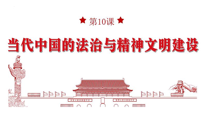 第10课 当代中国的法治与精神文明建设 课件2023-2024学年高中历史统编版2019选择性必修101