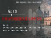 第11课  中国古代的民族关系与对外交往 课件--2023-2024学年高二上学期历史统编版（2019）选择性必修1