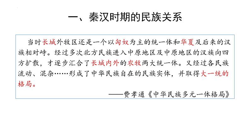 第11课  中国古代的民族关系与对外交往 课件--2023-2024学年高二上学期历史统编版（2019）选择性必修1第4页