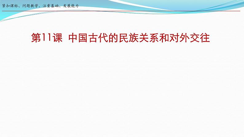 第11课  中国古代的民族关系和对外交往课件-2023-2024学年高二上学期历史统编版（2019）选择性必修1国家制度与社会治理第1页