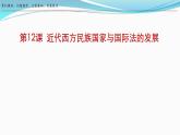 第12课 近代西方民族国家与国际法的发展 课件-2023-2024学年高二上学期历史统编版（2019）选择性必修1国家制度与社会治理