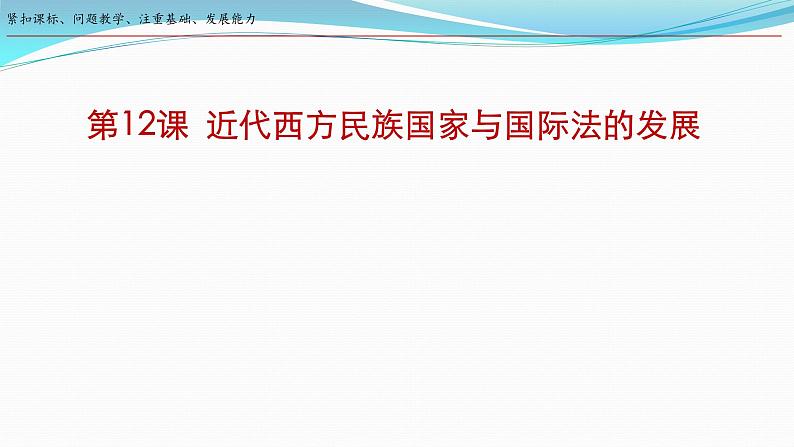 第12课 近代西方民族国家与国际法的发展 课件-2023-2024学年高二上学期历史统编版（2019）选择性必修1国家制度与社会治理第1页