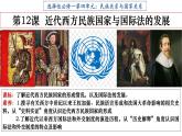 第12课 近代西方民族国家与国际法的发展 高二历史课件2023-2024学年高二上学期历史统编版（2019）选择性必修1