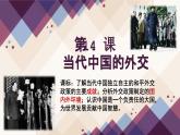 第14课 当代中国的外交 课件----2023-2024学年高二上学期历史统编版（2019）选择性必修1