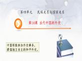 第14课 当代中国的外交 课件2023-2024学年高二上学期历史统编版（2019）选择性必修1国家制度与社会治理