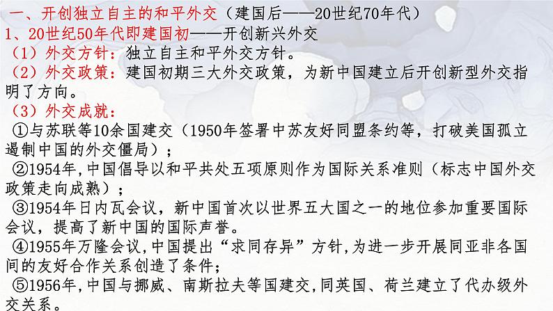 第14课 当代中国的外交 课件2023-2024学年高二上学期历史统编版（2019）选择性必修1国家制度与社会治理第7页