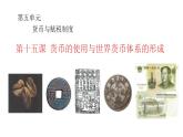 第15课  货币的使用与世界货币体系的形成 课件--2023-2024学年高中历史统编版2019选择性必修1