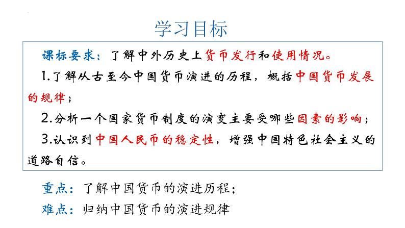 第15课  货币的使用与世界货币体系的形成 课件--2023-2024学年高中历史统编版2019选择性必修1第3页