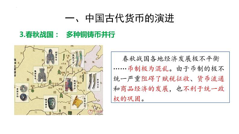 第15课  货币的使用与世界货币体系的形成 课件--2023-2024学年高中历史统编版2019选择性必修1第7页