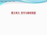 第15课 货币的使用与世界货币体系的形成 课件 2023-2024学年高二上学期历史统编版（2019）选择性必修1国家制度与社会治理
