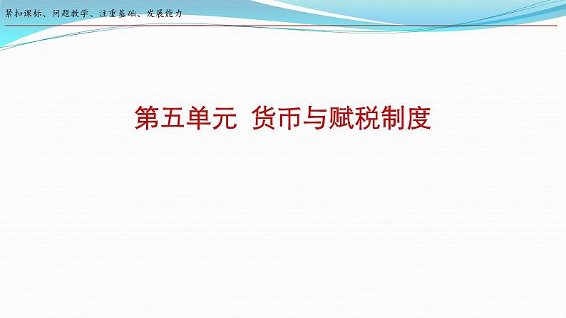 第15课 货币的使用与世界货币体系的形成 课件 2023-2024学年高二上学期历史统编版（2019）选择性必修1国家制度与社会治理第1页