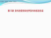 第15课 货币的使用与世界货币体系的形成 课件 2023-2024学年高二上学期历史统编版（2019）选择性必修1国家制度与社会治理