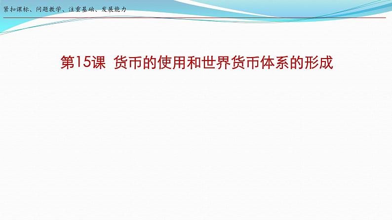 第15课 货币的使用与世界货币体系的形成 课件 2023-2024学年高二上学期历史统编版（2019）选择性必修1国家制度与社会治理03