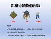 第16课 中国赋税制度的演变 课件-2023-2024学年高二上学期历史统编版（2019）选择性必修1国家制度与社会治理