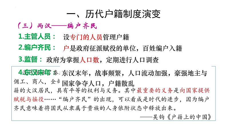 第17课  中国古代的户籍制度与社会治理课件-2023-2024学年高二上学期历史统编版（2019）选择性必修108