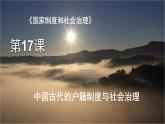 第17课 中国古代的户籍制度与社会治理 教学课件--2023-2024学年高二上学期历史统编版（2019）选择性必修1