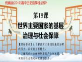 第18课 世界主要国家的基层治理与社会保障 课件--2023-2024学年高二历史统编版（2019）选择性必修1