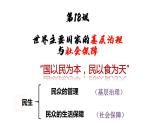 第18课 世界主要国家的基层治理与社会保障 课件--2023-2024学年高二历史统编版（2019）选择性必修1