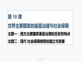 第18课 世界主要国家的基层治理与社会保障 课件-2023-2024学年高中历史统编版2019选择性必修1
