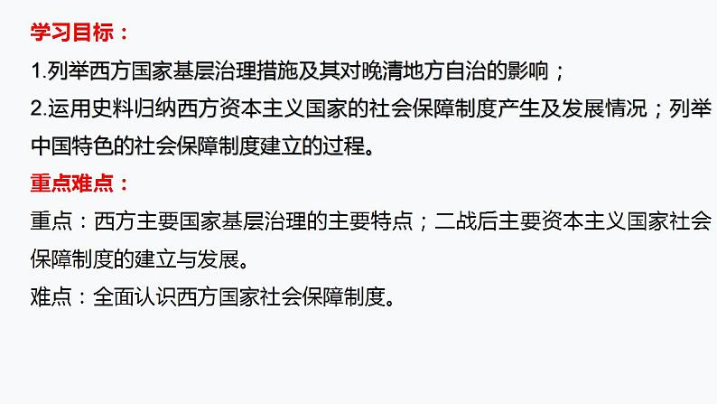 第18课 世界主要国家的基层治理与社会保障 课件-2023-2024学年高中历史统编版2019选择性必修103