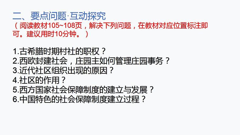 第18课 世界主要国家的基层治理与社会保障 课件-2023-2024学年高中历史统编版2019选择性必修106