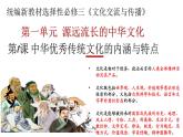 第1课 中华优秀传统文化的内涵与特点 课件 2022-2023学年高二下学期历史统编版（2019）选择性必修3文化交流与传播