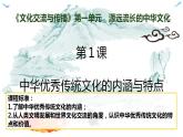 第1课 中华优秀传统文化的内涵与特点 课件---2023-2024学年高二历史统编版（2019）选择性必修3