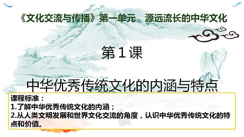 第1课 中华优秀传统文化的内涵与特点 课件---2023-2024学年高二历史统编版（2019）选择性必修3第4页