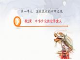 第2课 中华文化的世界意义 课件--2023-2024学年高二统编版（2019）高中历史选择性必修3