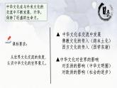第2课 中华文化的世界意义 课件--2023-2024学年高二统编版（2019）高中历史选择性必修3