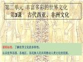 第3课 古代西亚、非洲文化 课件-2023-2024学年高二下学期历史统编版（2019）选择性必修3